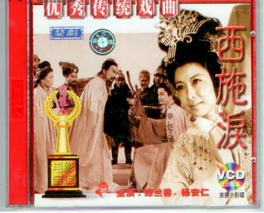 西施泪