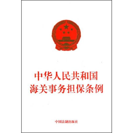 中华人民共和国海关事务担保条例