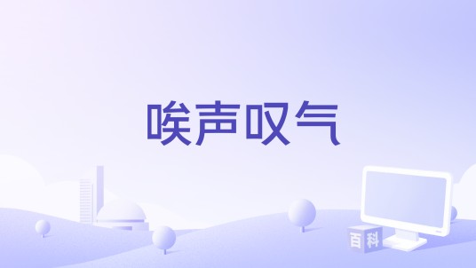 唉声叹气（DJ崧少演唱的歌曲）