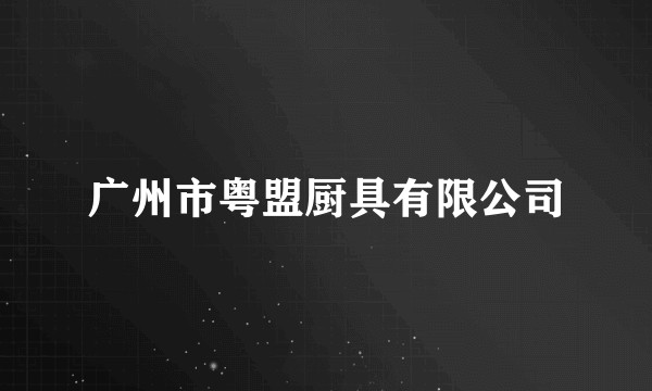广州市粤盟厨具有限公司