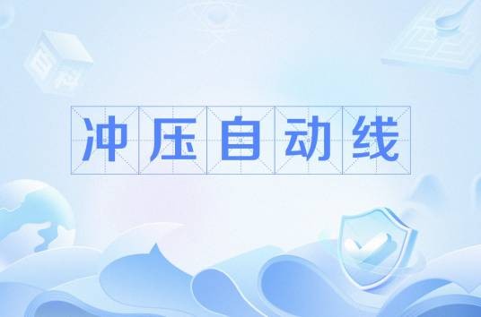 冲压自动线