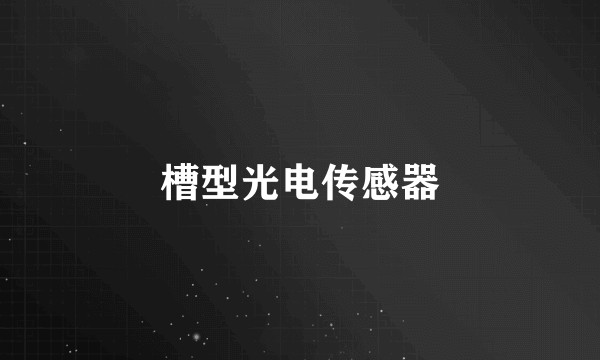 槽型光电传感器