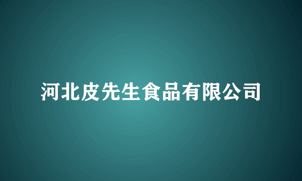 河北皮先生食品有限公司