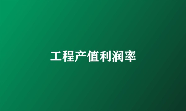 工程产值利润率