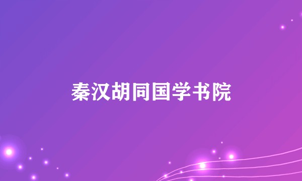 秦汉胡同国学书院
