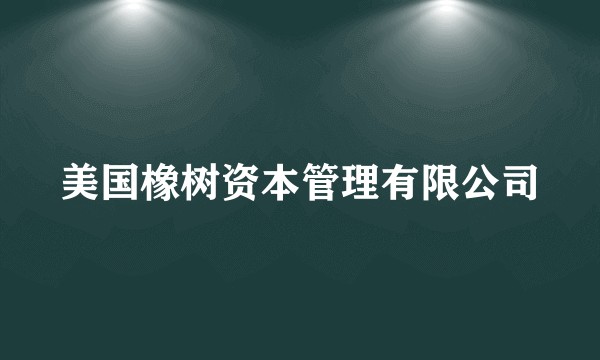 美国橡树资本管理有限公司