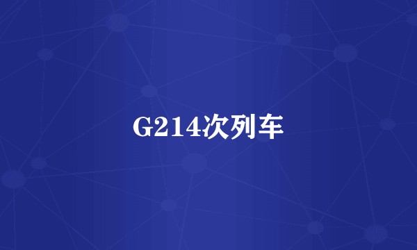 G214次列车