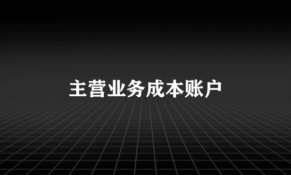 主营业务成本账户