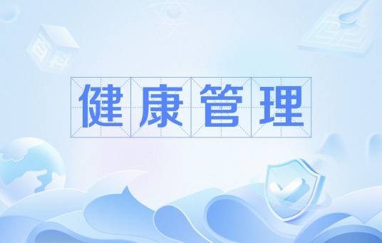 健康管理（中国普通高等学校高等职业教育专科专业）