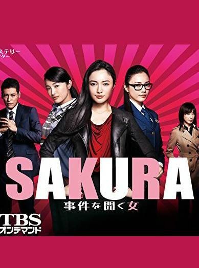 SAKURA～听到事件的女人～