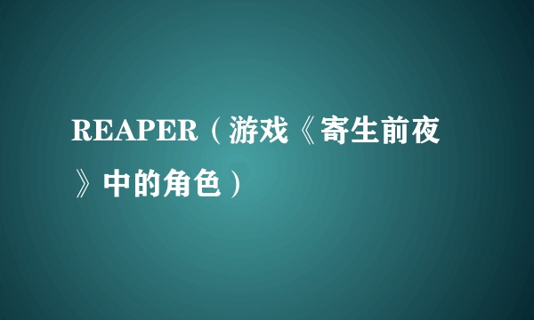 REAPER（游戏《寄生前夜》中的角色）