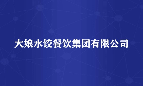 大娘水饺餐饮集团有限公司