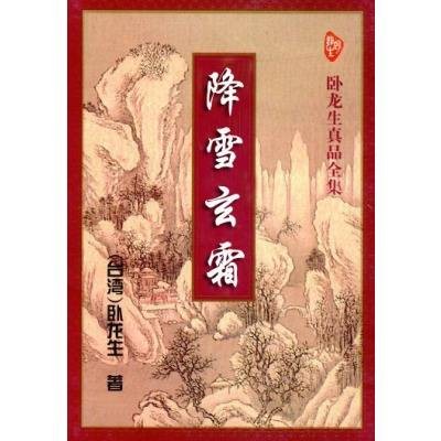 绛雪玄霜（卧龙生创作的武侠小说）