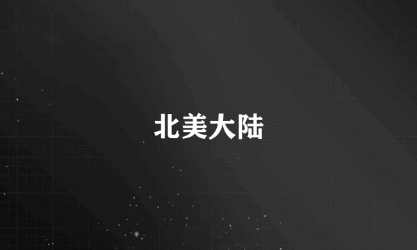 北美大陆