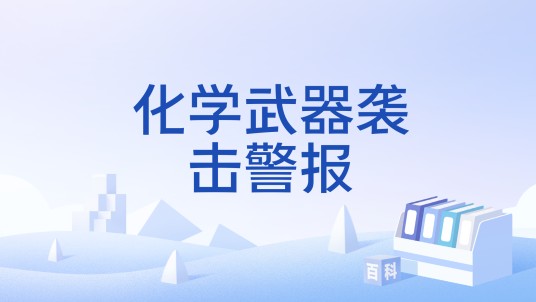 化学武器袭击警报