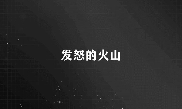 发怒的火山