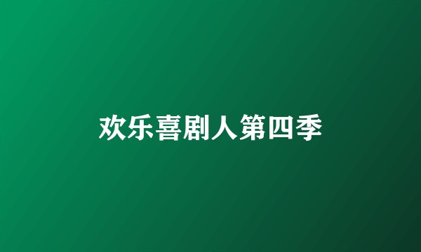 欢乐喜剧人第四季