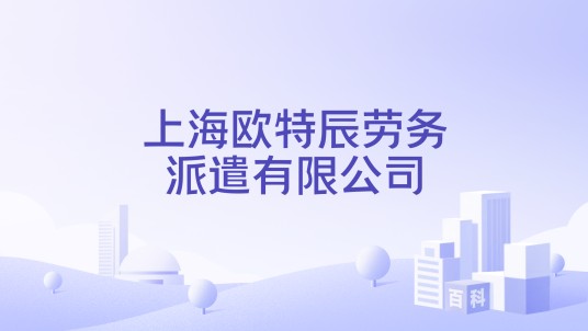 上海欧特辰劳务派遣有限公司