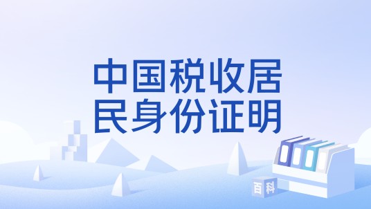 中国税收居民身份证明