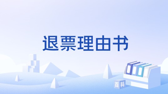 退票理由书