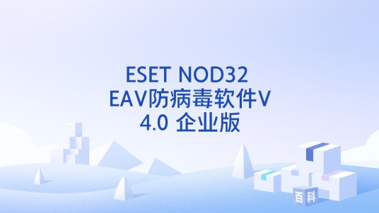 ESET NOD32 EAV防病毒软件V4.0 企业版