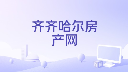 齐齐哈尔房产网