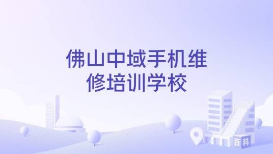 佛山中域手机维修培训学校
