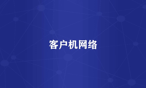 客户机网络