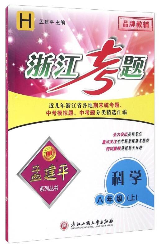 孟建平系列丛书:浙江考题科学(八年级上 H)