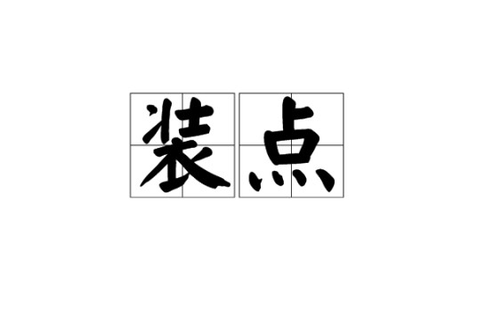 装点（装饰点缀，使美观。）