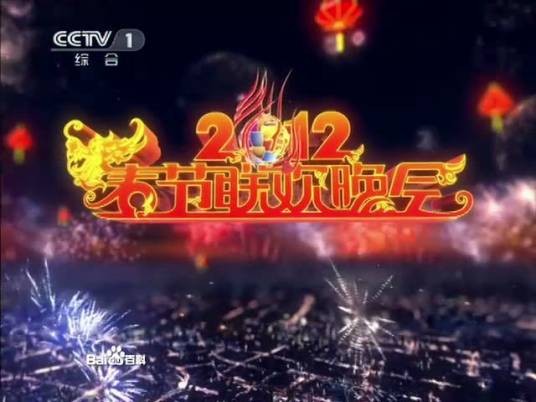 2012年中央电视台春节联欢晚会