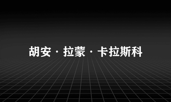 胡安·拉蒙·卡拉斯科