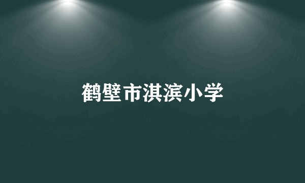 鹤壁市淇滨小学
