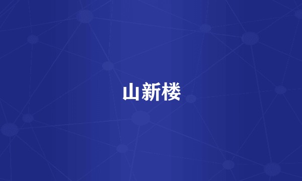 山新楼