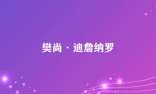 樊尚·迪詹纳罗