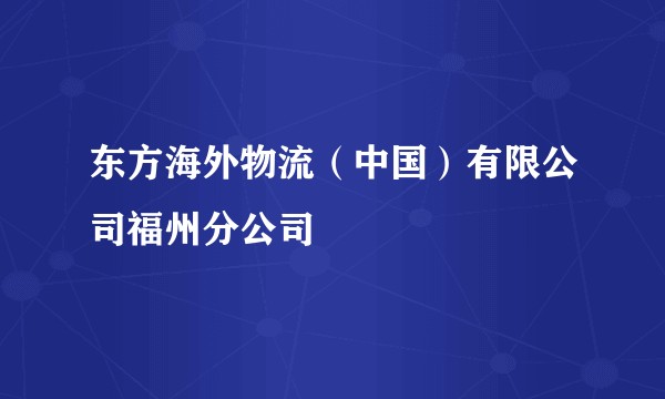 东方海外物流（中国）有限公司福州分公司