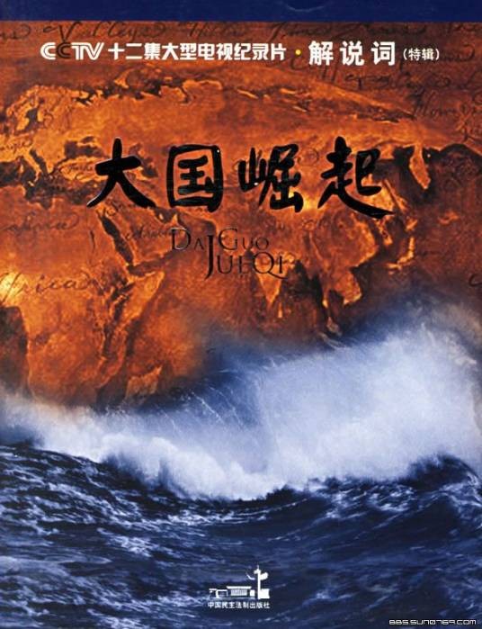 大国崛起（2006年任学安、刘军卫、程乐平等执导的电视纪录片）
