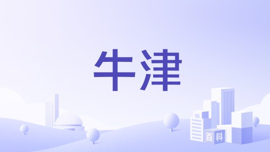 牛津（美国俄亥俄州巴特勒县下辖的大学城）