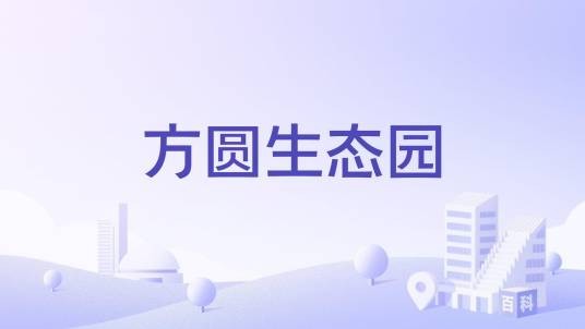 方圆生态园