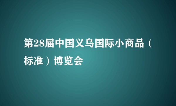 第28届中国义乌国际小商品（标准）博览会