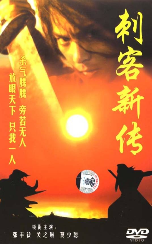 刺客新传