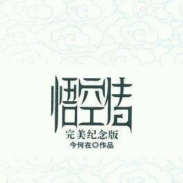 悟空传（2017年彭于晏、倪妮主演奇幻电影）