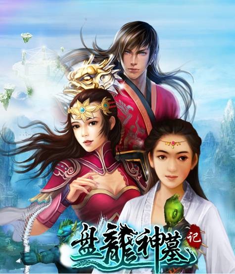 盘龙神墓记