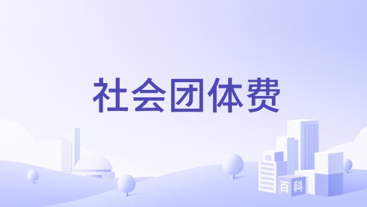 社会团体费