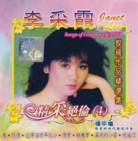 记得当时年纪小(2008年李采霞演唱的歌曲)