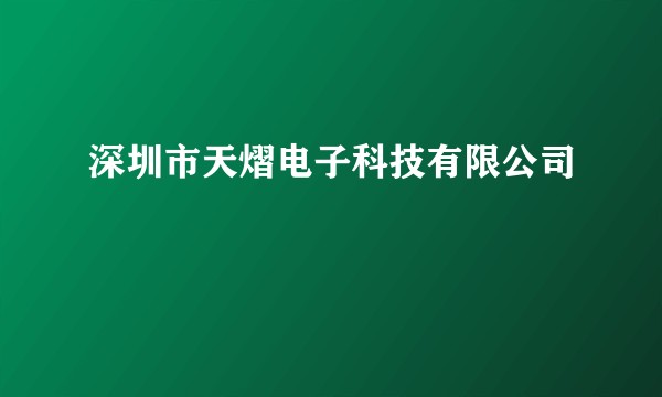 深圳市天熠电子科技有限公司
