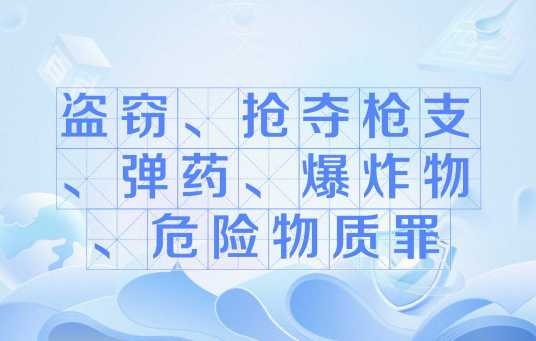盗窃、抢夺枪支、弹药、爆炸物、危险物质罪