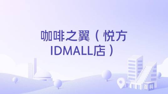 咖啡之翼（悦方IDMALL店）