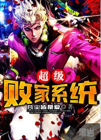 超级败家系统（凡尘皆是爱创作的社会类网络小说）