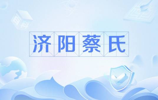 济阳蔡氏